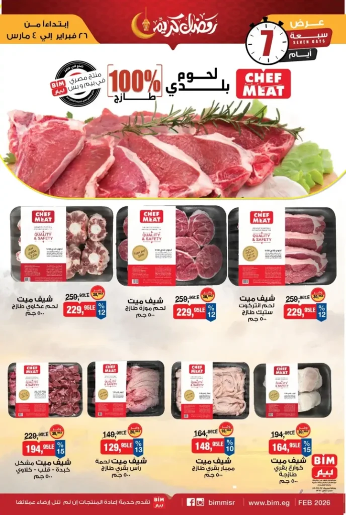عروض بيم على اللحوم البلدي والدواجن الطازة 2026 | تخفيضات قوية قبل رمضان حتى 4 مارس . 2 عروض بيم على اللحوم البلدي والدواجن الطازة 2026 | تخفيضات قوية قبل رمضان حتى 4 مارس
