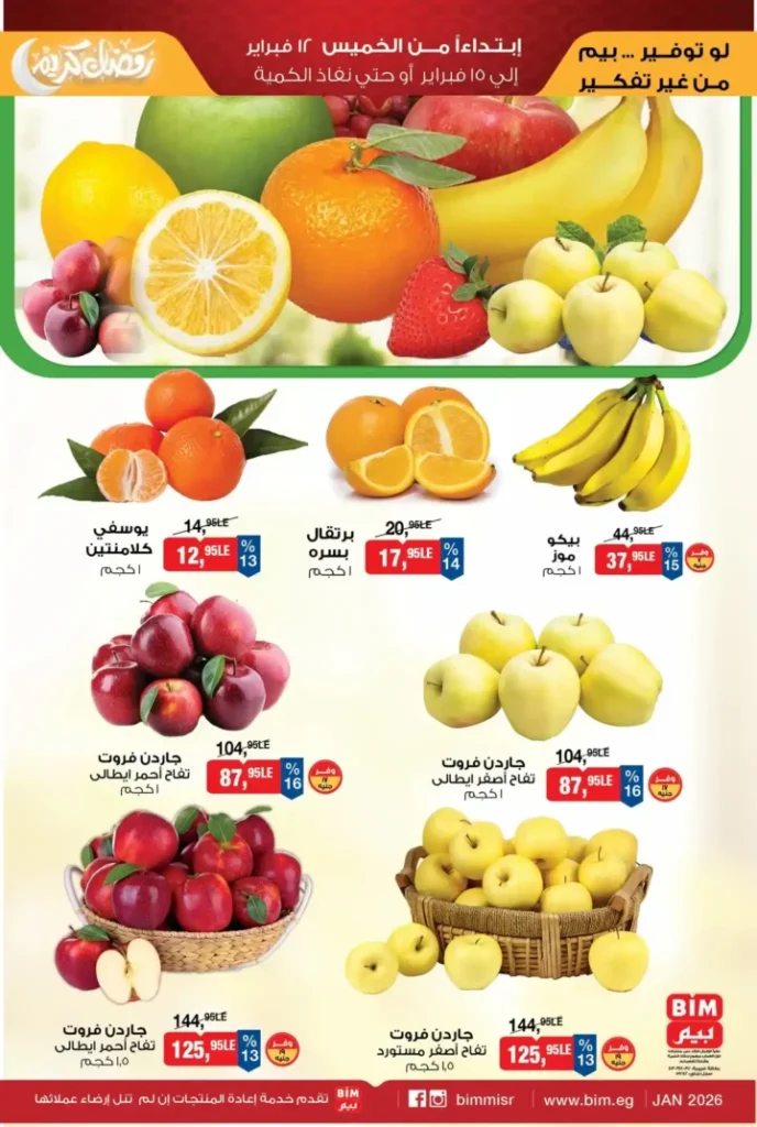 عروض بيم 2026 على المجمدات والخضار: تخفيضات قوية من 12 إلى 15 فبراير. 2 عروض بيم 2026 على المجمدات والخضار: تخفيضات قوية من 12 إلى 15 فبراير