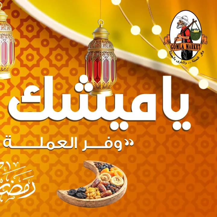 عروض جملة ماركت رمضان 2026 حتى 25 فبراير – أقوى خصومات على الشوكولاتة، الأجبان، المنظفات والبامبرز. 1 عروض جملة ماركت رمضان 2026 حتى 25 فبراير – أقوى خصومات على الشوكولاتة، الأجبان، المنظفات والبامبرز