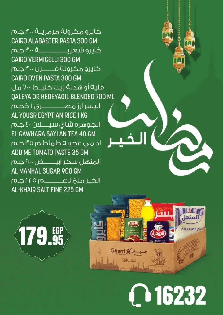 عروض جيان مصر 2026 على مستلزمات رمضان حتى 26 فبراير بخصومات قوية. 2 عروض جيان مصر 2026 على مستلزمات رمضان حتى 26 فبراير بخصومات قوية