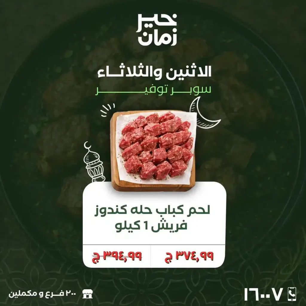 عروض خير زمان الاثنين والثلاثاء لتجهيز رمضان 2026 بأوفر أسعار السوبر ماركت. 2 عروض خير زمان الاثنين والثلاثاء لتجهيز رمضان 2026 بأوفر أسعار السوبر ماركت