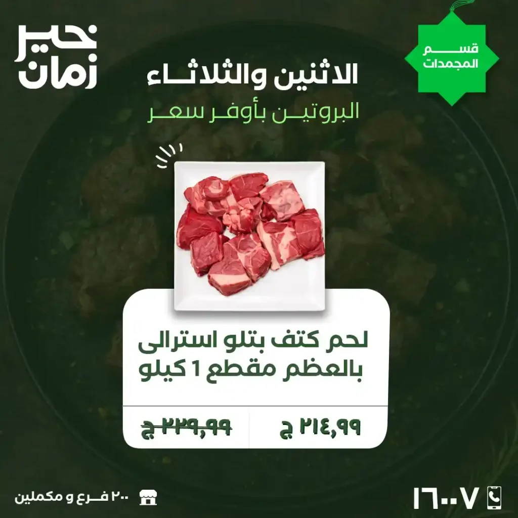 عروض خير زمان على البروتين – وفرّي واملئي تلاجتك بأفضل الأسعار في فبراير 2026. 2 عروض خير زمان على البروتين – وفرّي واملئي تلاجتك بأفضل الأسعار في فبراير 2026