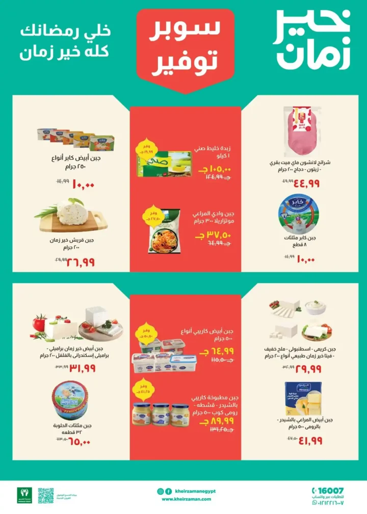 عروض خير زمان رمضان 2026 من 11 فبراير حتى 28 فبراير بأقوى تخفيضات الشهر. 2 عروض خير زمان رمضان 2026 من 11 فبراير حتى 28 فبراير بأقوى تخفيضات الشهر