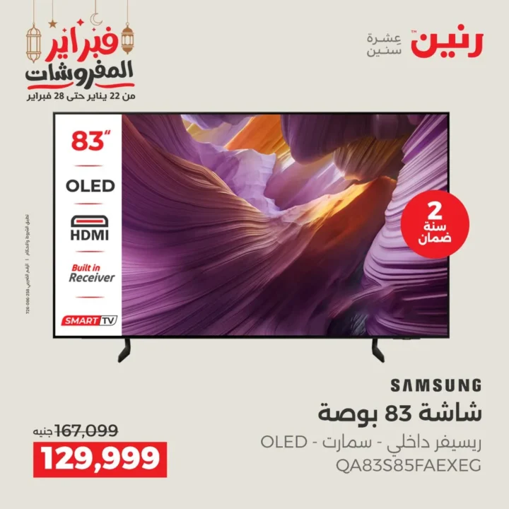 عروض رنين على شاشات سامسونج 2026 | خصومات قوية تصل لأكثر من 45 ألف جنيه. 2 عروض رنين على شاشات سامسونج 2026 | خصومات قوية تصل لأكثر من 45 ألف جنيه