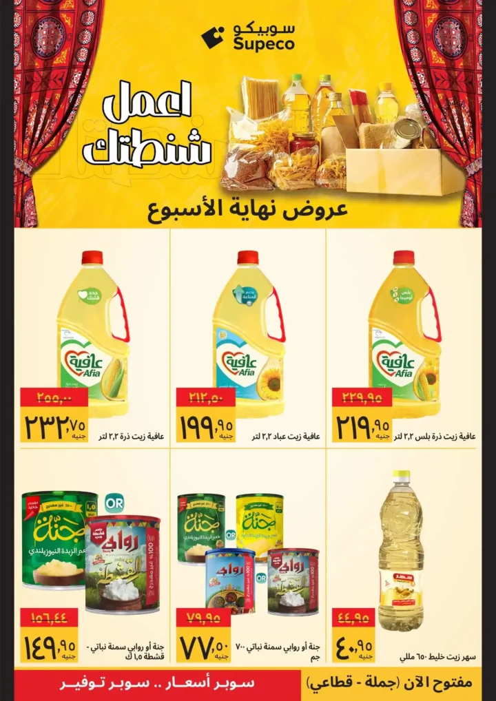 أقوى عروض سوبيكو مصر نهاية الأسبوع – وفر في مستلزمات بيتك قبل رمضان. 2 أقوى عروض سوبيكو مصر نهاية الأسبوع – وفر في مستلزمات بيتك قبل رمضان