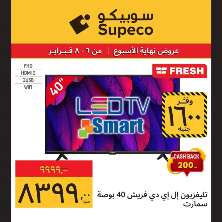 عروض سوبيكو Supeco Egypt نهاية الأسبوع – تخفيضات قوية من 6 إلى 8 فبراير 2026 🔥. 2 عروض سوبيكو Supeco Egypt نهاية الأسبوع – تخفيضات قوية من 6 إلى 8 فبراير 2026 🔥