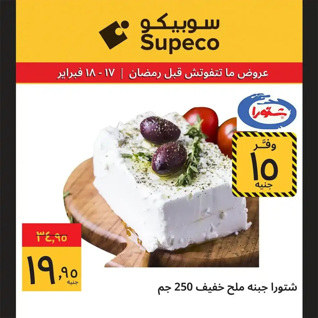 عروض سوبيكو Supeco Egypt اليوم قبل رمضان 2026 | يومين توفير بأسعار مش هتتعوض 🔥🛒. 2 عروض سوبيكو Supeco Egypt اليوم قبل رمضان 2026 | يومين توفير بأسعار مش هتتعوض 🔥🛒