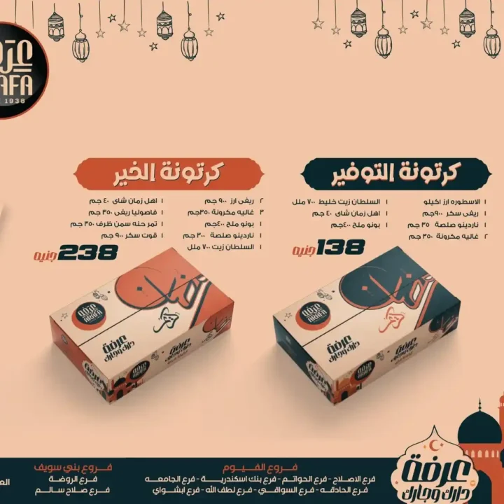 عروض عرفة ماركت رمضان 2026 | أقوى تخفيضات على السلع الأساسية في جميع الفروع. 1 عروض عرفة ماركت رمضان 2026 | أقوى تخفيضات على السلع الأساسية في جميع الفروع