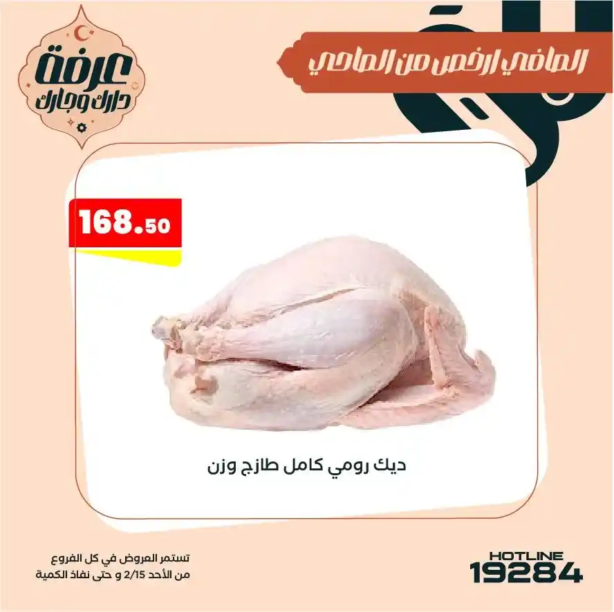 عروض عرفه ماركت على البط والرومي رمضان 2026 | فريش بأسعار قوية. 2 عروض عرفه ماركت على البط والرومي رمضان 2026 | فريش بأسعار قوية