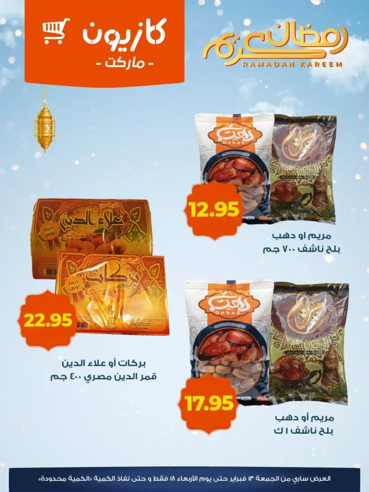 عروض كازيون على ياميش رمضان 2026 بأسعار قوية وجودة عالية. 2 عروض كازيون على ياميش رمضان 2026 بأسعار قوية وجودة عالية.