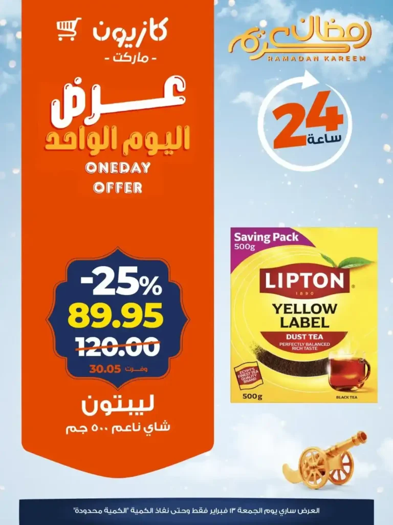 عرض كازيون اليوم الجمعة 13 فبراير 2026 | تخفيضات 24 ساعة على سلع أساسية قبل رمضان. 2 عرض كازيون اليوم الجمعة 13 فبراير 2026 | تخفيضات 24 ساعة على سلع أساسية قبل رمضان