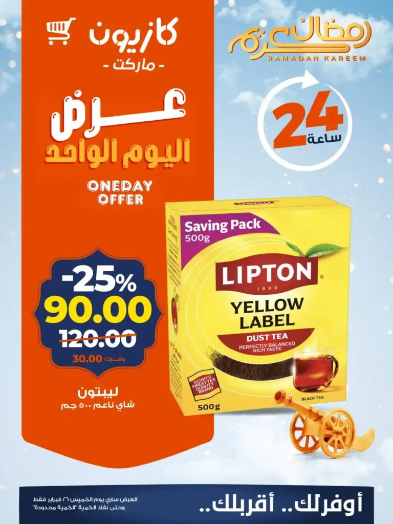 عروض كازيون اليوم الخميس 26 فبراير 2026 | خصومات قوية لمدة 24 ساعة فقط. 2 عروض كازيون اليوم الخميس 26 فبراير 2026