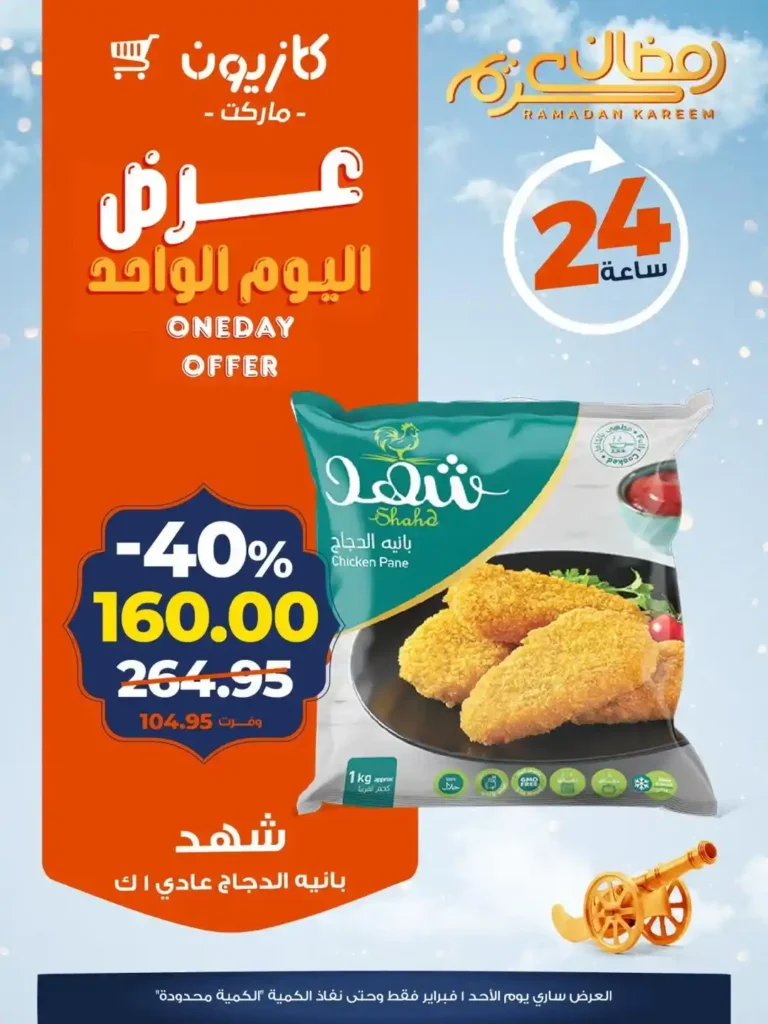 عروض كازيون اليوم 2026 – أقوى خصومات اليوم الواحد على الأرز والمجمدات والمنظفات 2 عروض كازيون اليوم 2026 – أقوى خصومات اليوم الواحد