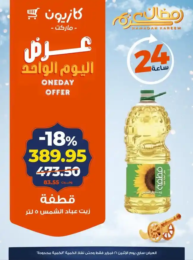 عرض اليوم من كازيون على زيوت الطعام – خصومات قوية لمدة 24 ساعة فقط. 2 عرض اليوم من كازيون على زيوت الطعام – خصومات قوية لمدة 24 ساعة فقط