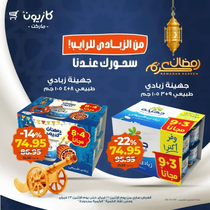 عروض كازيون على الزبادي والرايب في رمضان 2026 – أوفر سعر للسحور 2 عروض كازيون على الزبادي والرايب في رمضان 2026 – أوفر سعر للسحور