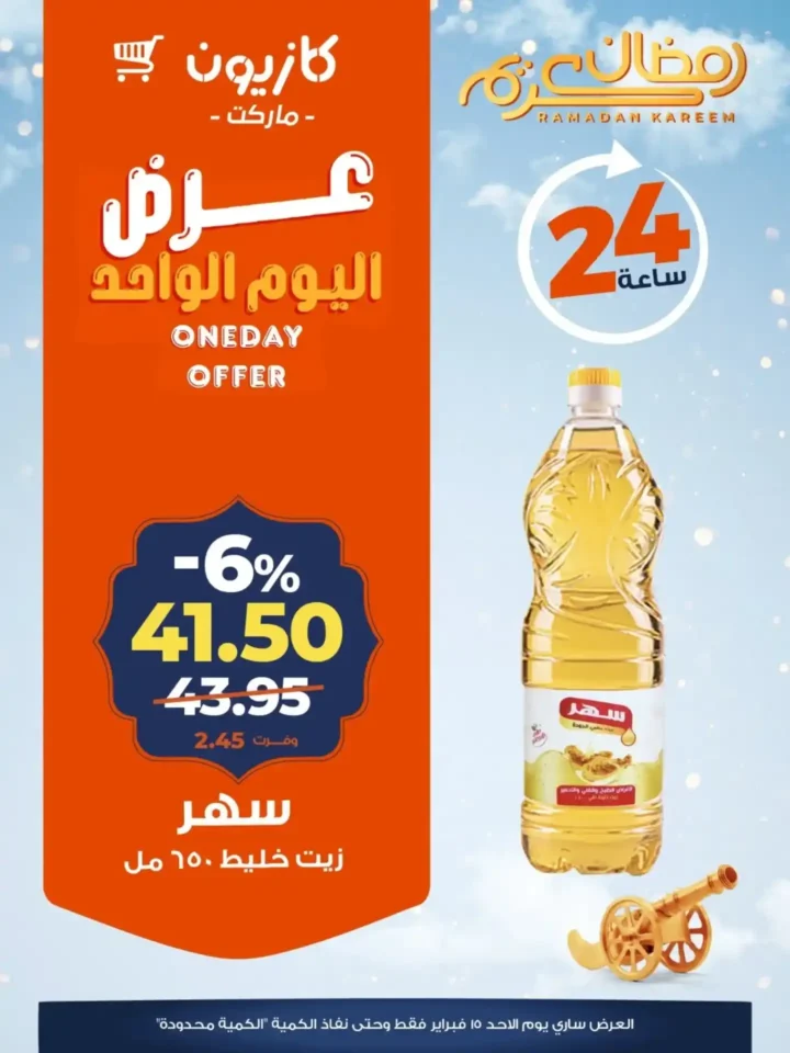 عروض كازيون اليوم الأحد 15 فبراير 2026 خصومات قوية لمدة 24 ساعة 2 عروض كازيون اليوم الأحد 15 فبراير 2026