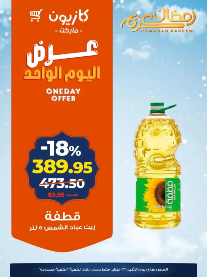 عروض كازيون اليوم الواحد – خصومات قوية ليوم واحد فقط قبل رمضان 2026. 2 عروض كازيون اليوم الواحد – خصومات قوية ليوم واحد فقط قبل رمضان 2026