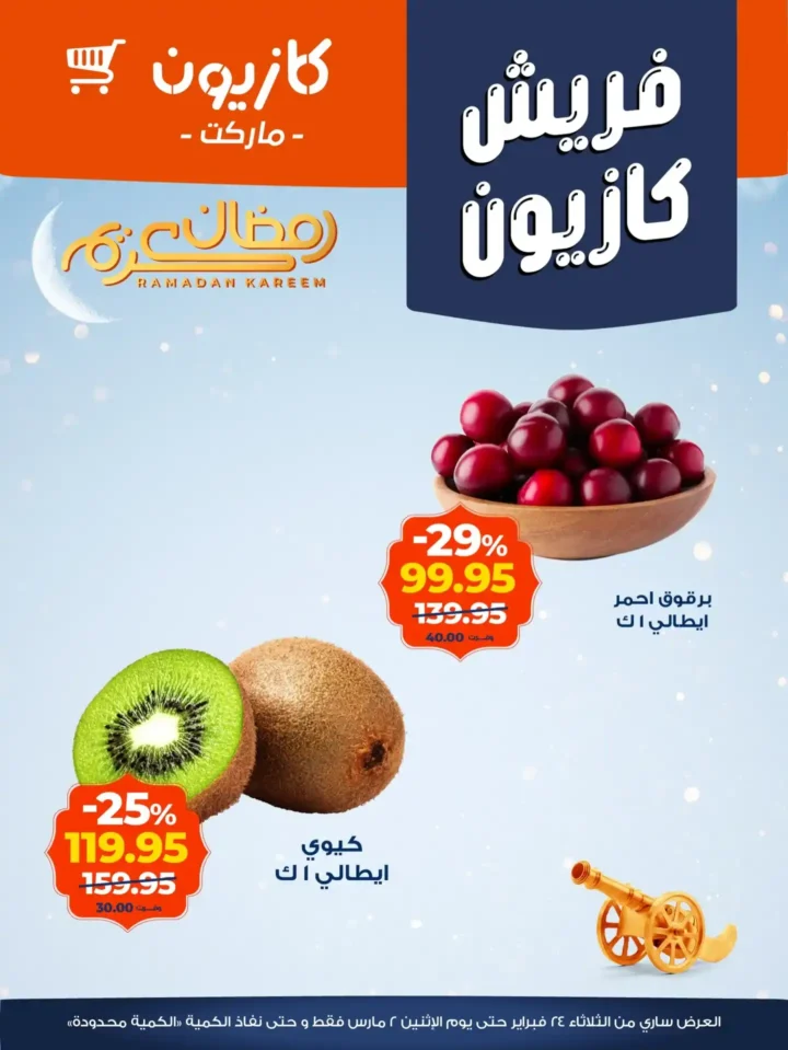 عروض كازيون اليوم 2026 | أقوى تخفيضات السوبر ماركت قبل رمضان بأسعار لا تقبل المنافسة. 2 عروض كازيون اليوم 2026 | أقوى تخفيضات السوبر ماركت قبل رمضان بأسعار لا تقبل المنافسة