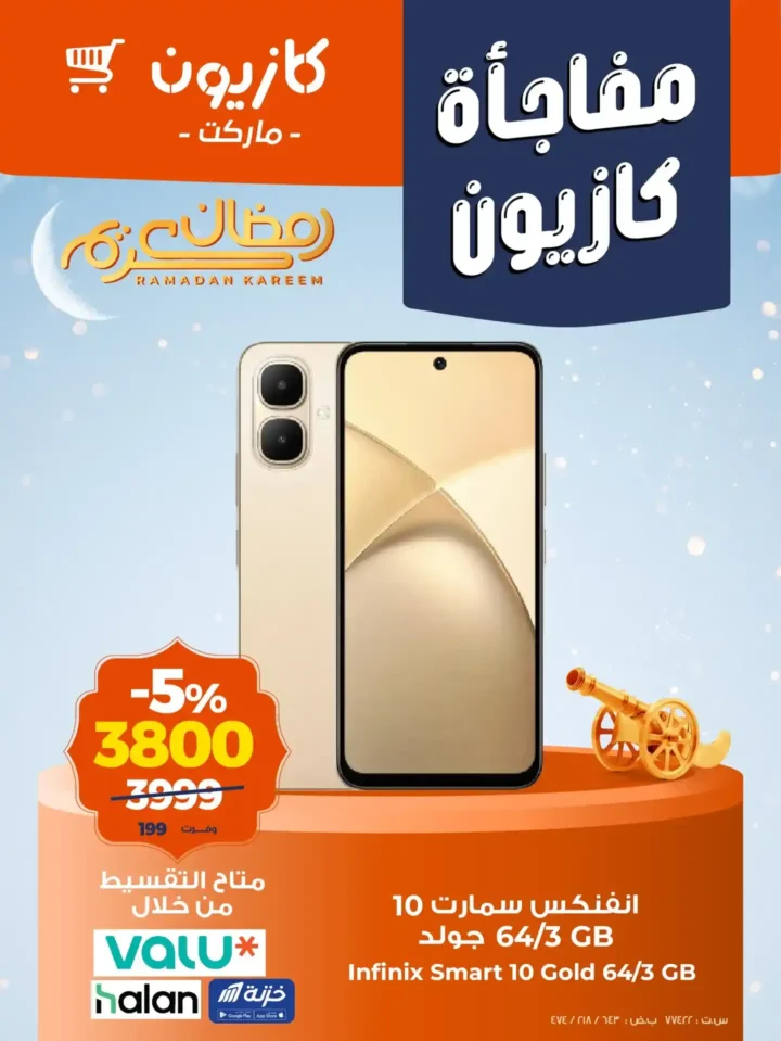 عروض كازيون على موبايلات انفنكس وتابلت Doogee في رمضان 2026 – خصومات حتى 19% لفترة محدودة. 2 عروض كازيون على موبايلات انفنكس وتابلت Doogee في رمضان 2026 – خصومات حتى 19% لفترة محدودة