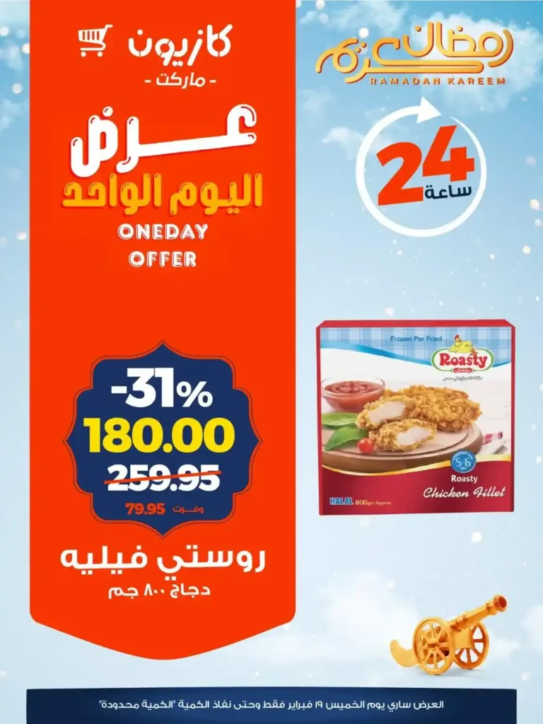 عروض كازيون خصومات قوية لمدة 24 ساعة لتجهيز رمضان بأقل سعر 2 عروض كازيون خصومات قوية لمدة 24 ساعة