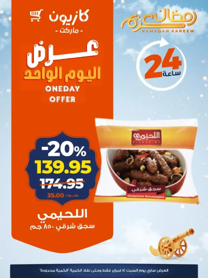 عرض اليوم من كازيون 14 فبراير 2026.. خصومات 24 ساعة على الأرز واللحوم والبيض وبرسيل. 2 عرض اليوم من كازيون 14 فبراير 2026.. خصومات 24 ساعة على الأرز واللحوم والبيض وبرسيل