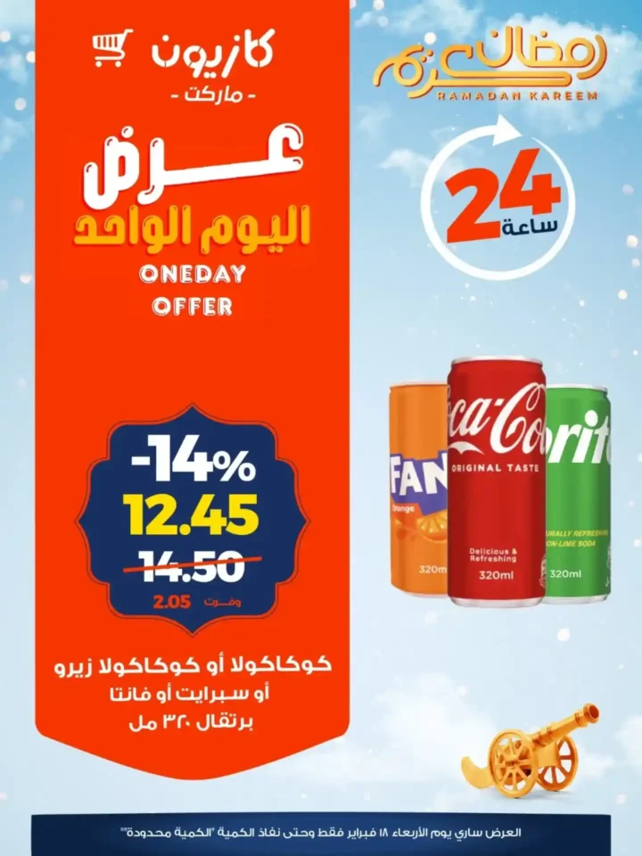 عرض اليوم الواحد من كازيون Kazyon – خصومات قوية لمدة 24 ساعة فقط قبل رمضان 2026. 2 عرض اليوم الواحد