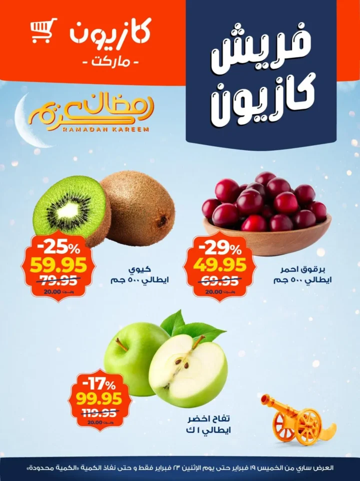 عروض كازيون اليوم على الخضار والفاكهة والجبن.. تخفيضات قوية لتجهيز رمضان 2026 2 عروض كازيون اليوم على الخضار والفاكهة والجبن.. تخفيضات قوية لتجهيز رمضان 2026