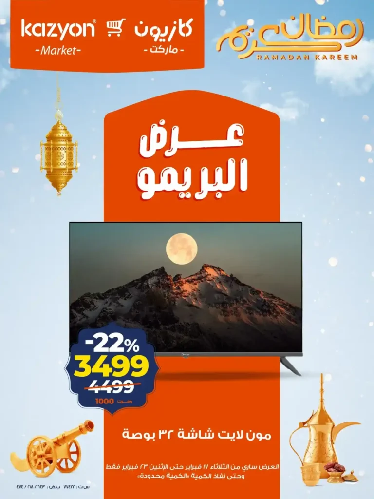 عرض البريمو من كازيون 2026: شاشات مون لايت بأسعار نارية قبل رمضان. 2 عرض البريمو