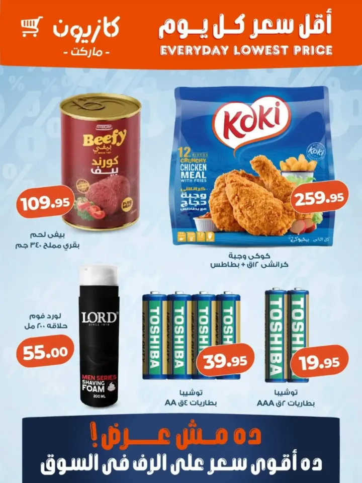 عروض كازيون اليوم 2026 | أقوى تخفيضات السوبر ماركت قبل رمضان بأسعار لا تقبل المنافسة. 6 عروض كازيون اليوم 2026