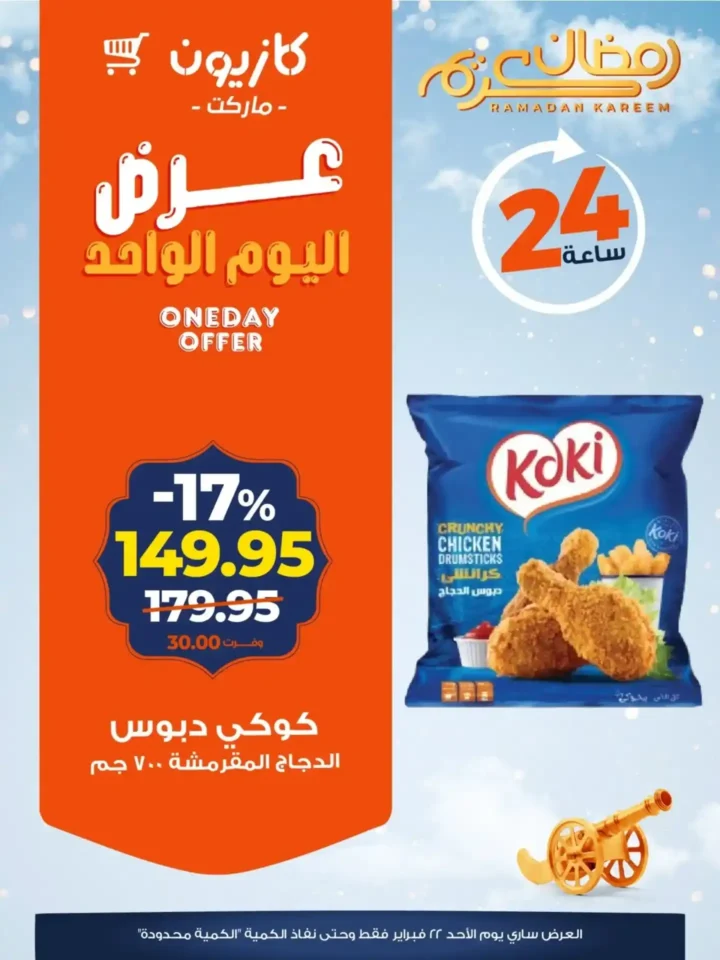 عروض كازيون اليوم 21 فبراير 2026 | خصومات قوية على تموين رمضان لمدة 24 ساعة. 2 عروض كازيون اليوم 21 فبراير 2026 | خصومات قوية على تموين رمضان لمدة 24 ساعة