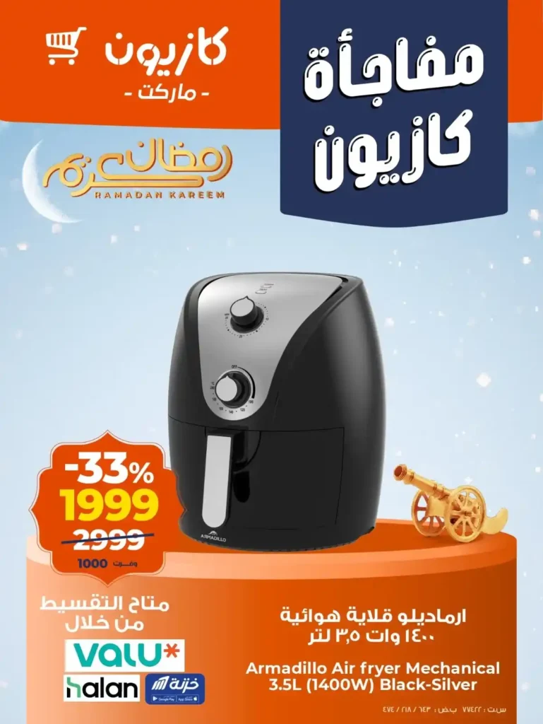 عروض كازيون 2026 على الأجهزة المنزلية .. ميكروويف وقلاية هوائية ومبرد مياه بأسعار خاصة قبل رمضان. 2 عروض كازيون 2026 على الأجهزة المنزلية .. ميكروويف وقلاية هوائية ومبرد مياه بأسعار خاصة قبل رمضان