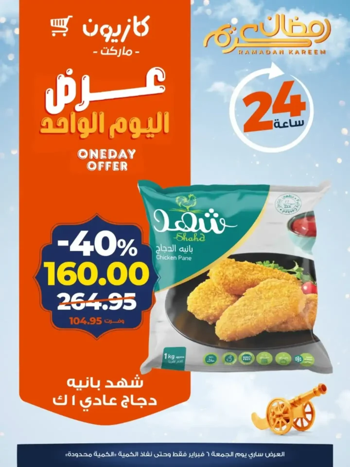 عروض كازيون اليوم الواحد 6 فبراير 2026 | تخفيضات قوية على السمن والزيت والدجاج والبامبرز. 2 عروض كازيون اليوم الواحد 6 فبراير 2026 | تخفيضات قوية على السمن والزيت والدجاج والبامبرز