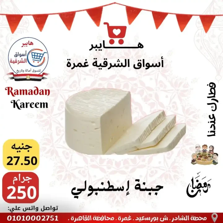 عروض هايبر أسواق الشرقية غمرة اليوم – أقوى تخفيضات رمضان 2026 على السحور والتموين. 2 عروض هايبر أسواق الشرقية غمرة اليوم – أقوى تخفيضات رمضان 2026 على السحور والتموين