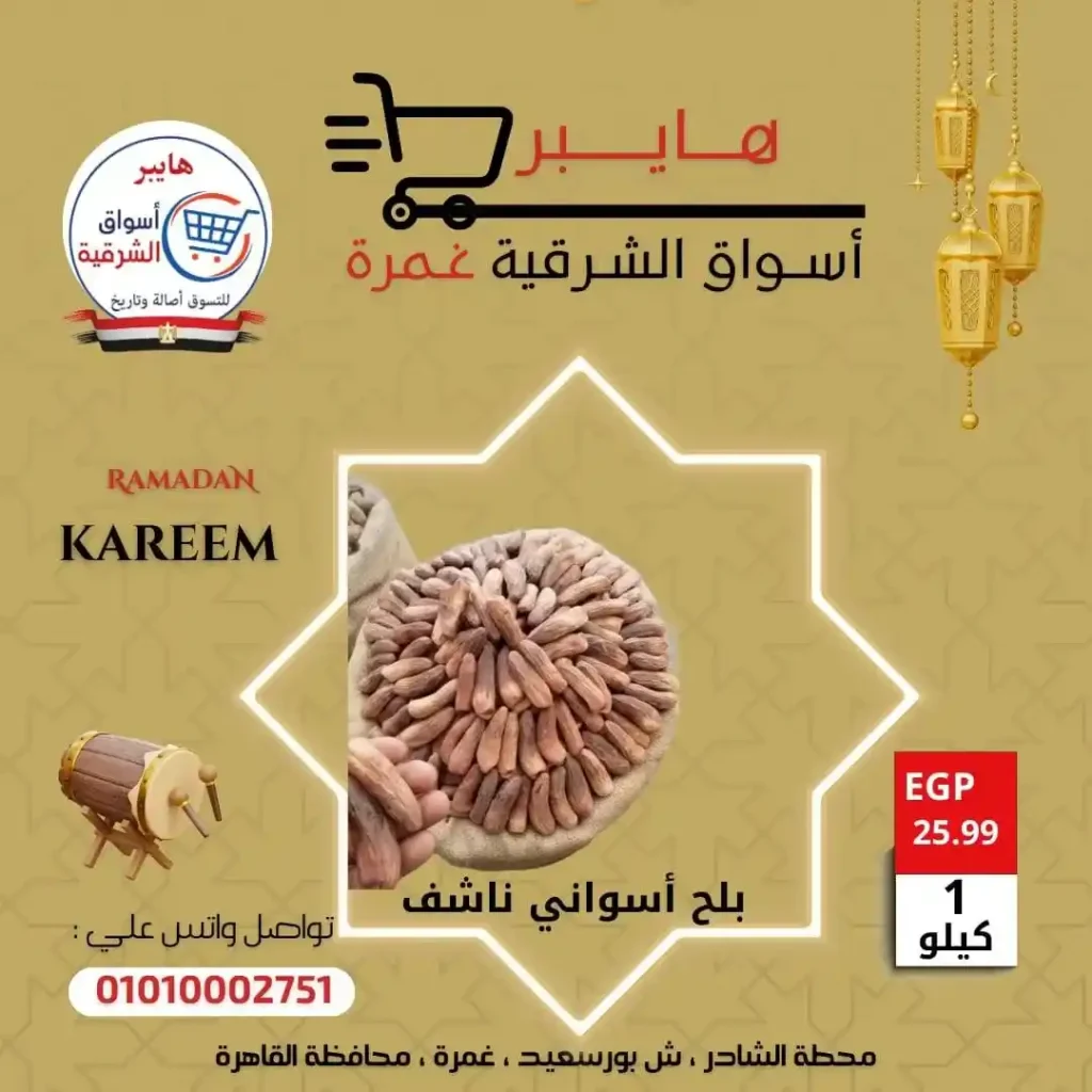 عروض بلح وياميش رمضان في هايبر أسواق الشرقية غمرة بأسعار لا تقارن 2026. 2 عروض بلح وياميش رمضان في هايبر أسواق الشرقية غمرة بأسعار لا تقارن 2026