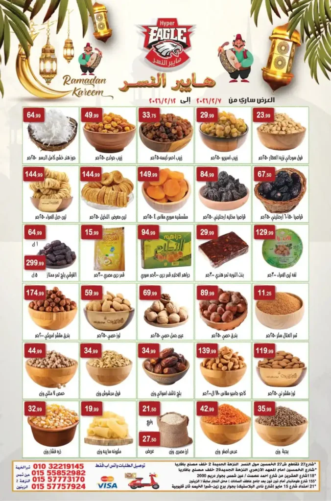 عروض هايبر النسر رمضان 2026 – تخفيضات قوية لمدة أسبوع فقط. 2 عروض هايبر النسر رمضان 2026 – تخفيضات قوية لمدة أسبوع فقط