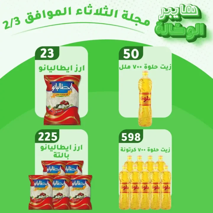 عروض هايبر الوكالة اليوم الثلاثاء 3 فبراير 2026 – تخفيضات قوية على البقالة والسلع الأساسية. 2 عروض هايبر الوكالة اليوم الثلاثاء 3 فبراير 2026 – تخفيضات قوية على البقالة والسلع الأساسية