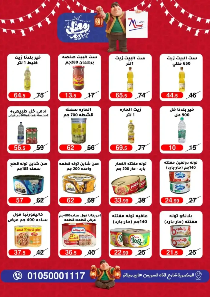 عروض هايبر ميلانو 2026 في المنصورة | تمديد مجلة التخفيضات قبل رمضان بأسعار قوية. 2 عروض هايبر ميلانو 2026 في المنصورة | تمديد مجلة التخفيضات قبل رمضان بأسعار قوية