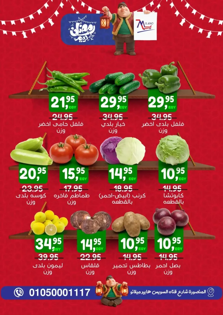 عروض هايبر ميلانو اليوم على الخضار والفاكهة 23 و24 فبراير 2026 – أسعار مفاجأة قبل رمضان. 2 عروض هايبر ميلانو اليوم على الخضار والفاكهة 23 و24 فبراير 2026 – أسعار مفاجأة قبل رمضان