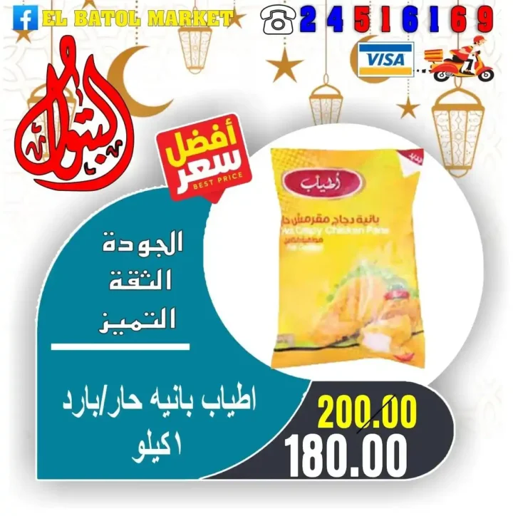 عروض اسواق البتول اليوم 2026 – تخفيضات قوية على السلع الأساسية لمدة أسبوع كامل 20 عروض اسواق البتول اليوم 2026 – تخفيضات قوية على السلع الأساسية لمدة أسبوع كامل