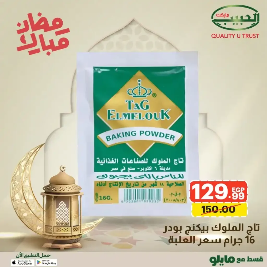 عروض الحبيب ماركت AlHabeeb Market – أقوى عروض رمضان 2026 على السلع الأساسية بأسعار أوفر. 20 عروض الحبيب ماركت AlHabeeb Market