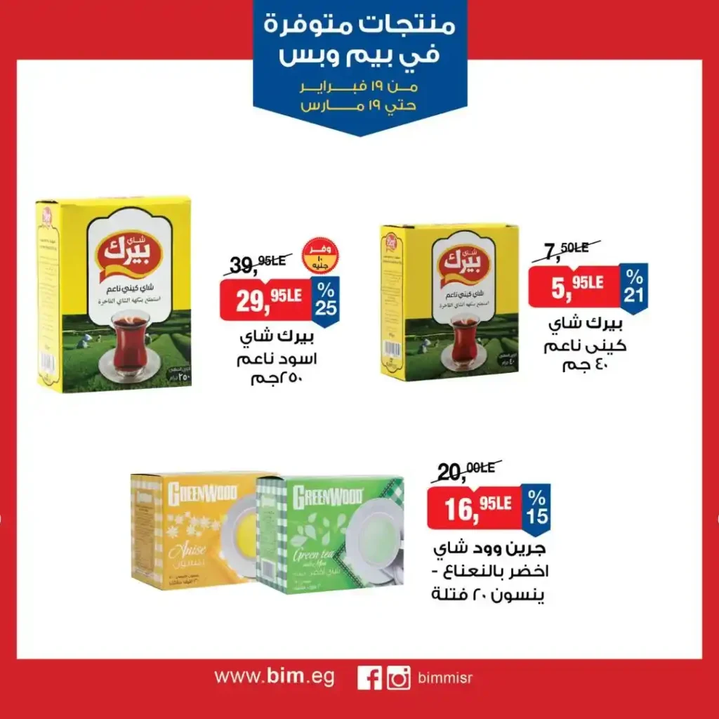 عروض بيم مصر رمضان 2026.. شهر كامل من التوفير على المنتجات الاساسية 20 عروض بيم مصر رمضان 2026.. شهر كامل من التوفير على المنتجات الاساسية