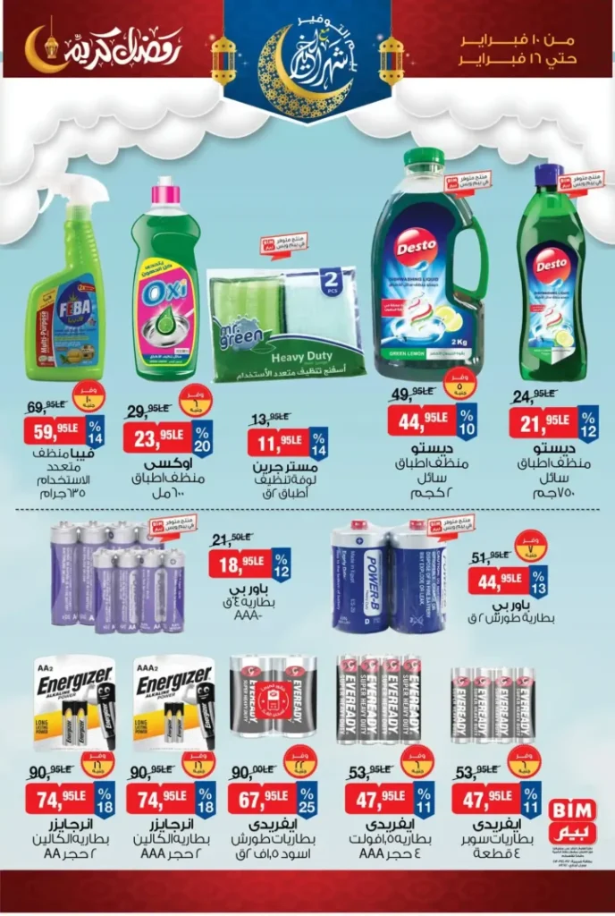عروض بيم مصر قبل رمضان 2026 | خصومات أكبر وأصناف أكتر وتوفير حقيقي. 9 عروض بيم مصر
