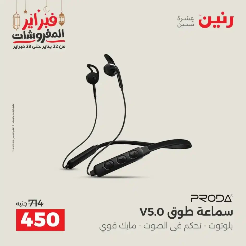 عروض رنين رمضان 2026 | خصومات قوية على الموبايلات والإلكترونيات ليومين فقط. 20 عروض رنين رمضان 2026 | خصومات قوية على الموبايلات والإلكترونيات ليومين فقط.