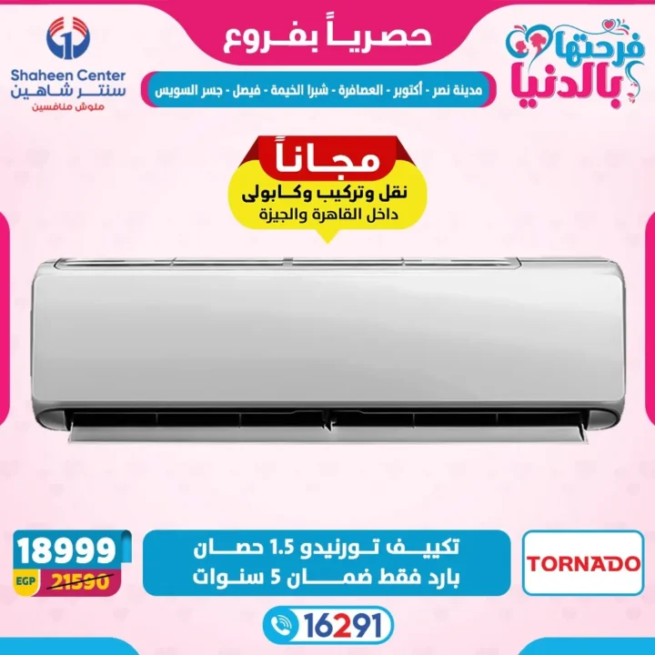عروض سنتر شاهين لعيد الأم 2026.. خصومات تصل إلى 80% على الأجهزة الكهربائية. 20 عروض سنتر شاهين