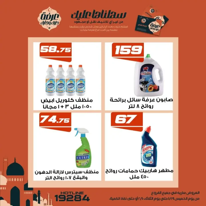 عروض عرفة ماركت رمضان 2026 | أقوى تخفيضات على السلع الأساسية في جميع الفروع. 20 Promotional cleaning products and prices