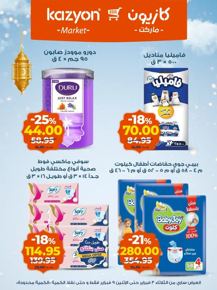 عروض كازيون اليوم – عرض التلات يوفر لك تجهيز رمضان بأقل الأسعار. 20 عروض كازيون اليوم