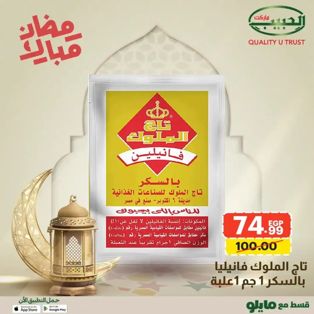 عروض الحبيب ماركت AlHabeeb Market – أقوى عروض رمضان 2026 على السلع الأساسية بأسعار أوفر. 21 عروض الحبيب ماركت AlHabeeb Market