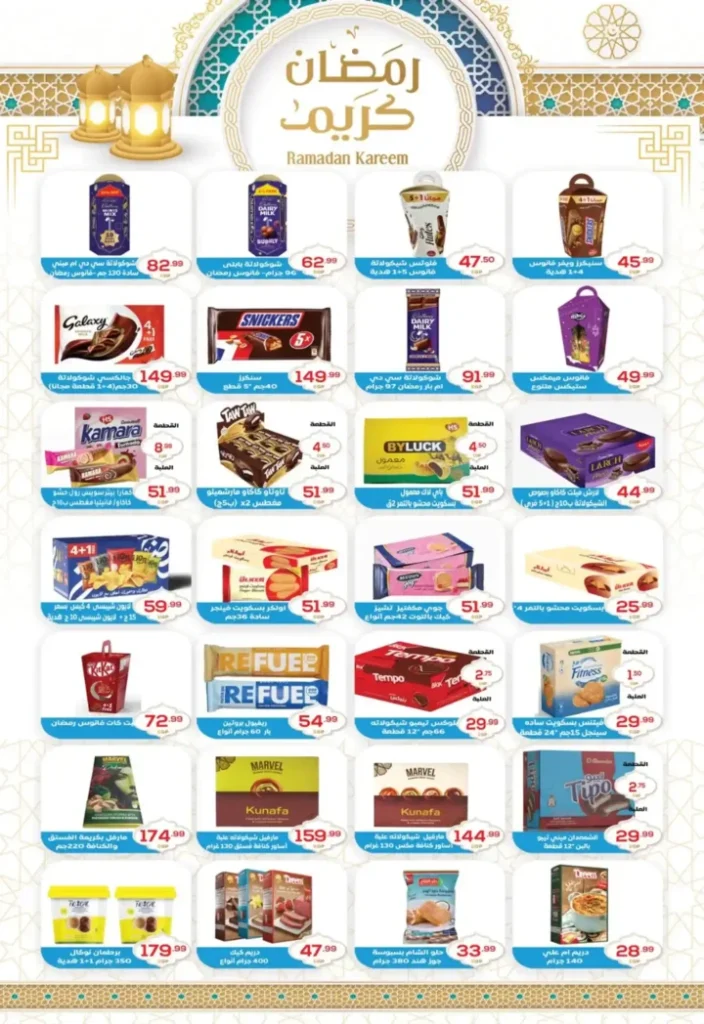 عروض أولاد المحلاوي اليوم | تجهيزات رمضان 2026 بأفضل الأسعار. 13 عروض أولاد المحلاوي اليوم | تجهيزات رمضان 2026 بأفضل الأسعار