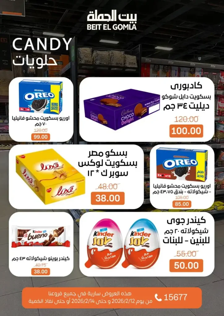 عروض بيت الجملة 2026: أقوى عروض الويك إند حتى 14 فبراير بجميع الفروع. 11 عروض بيت الجملة 2026: أقوى عروض الويك إند حتى 14 فبراير بجميع الفروع