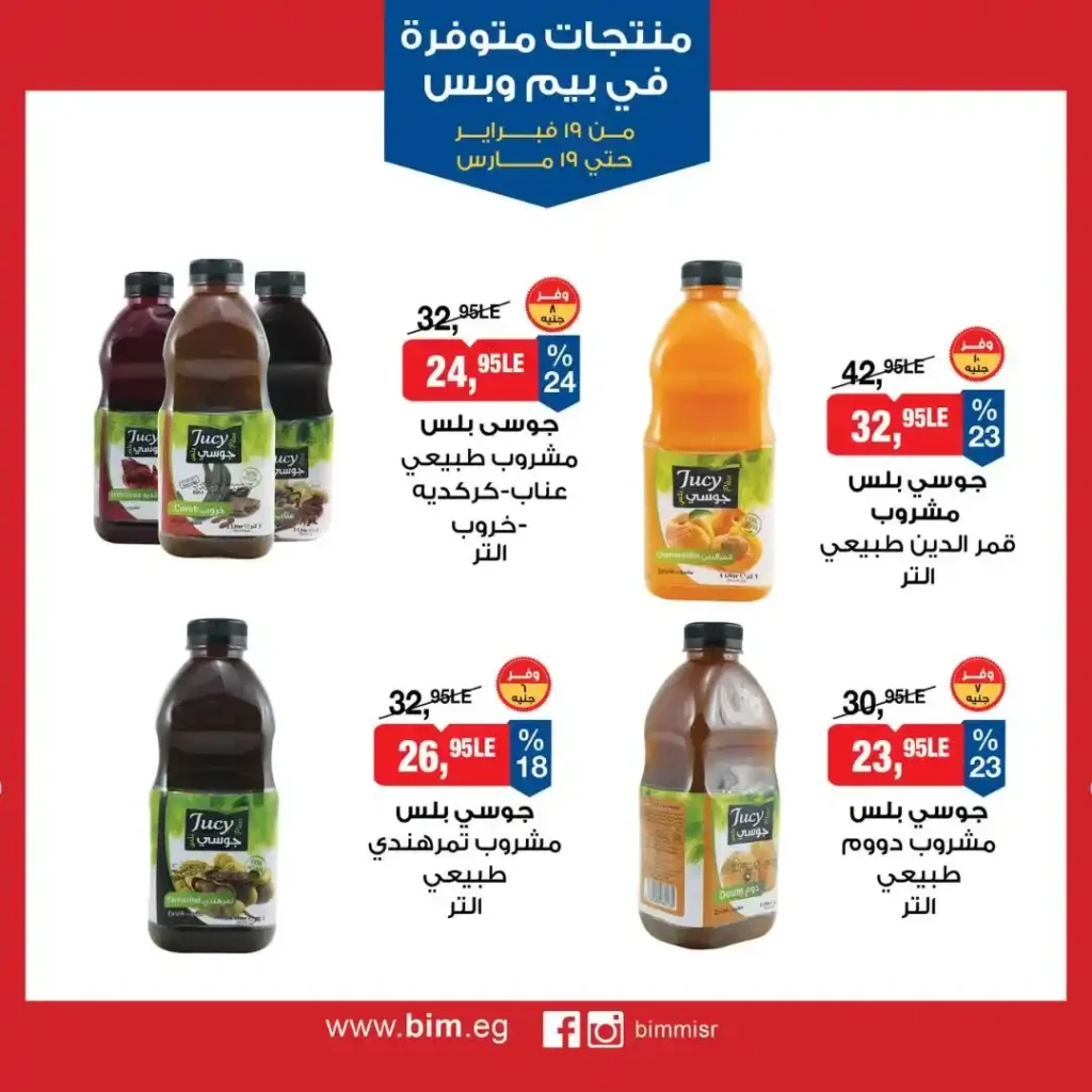 عروض بيم مصر رمضان 2026.. شهر كامل من التوفير على المنتجات الاساسية 21 عروض بيم مصر رمضان 2026.. شهر كامل من التوفير على المنتجات الاساسية